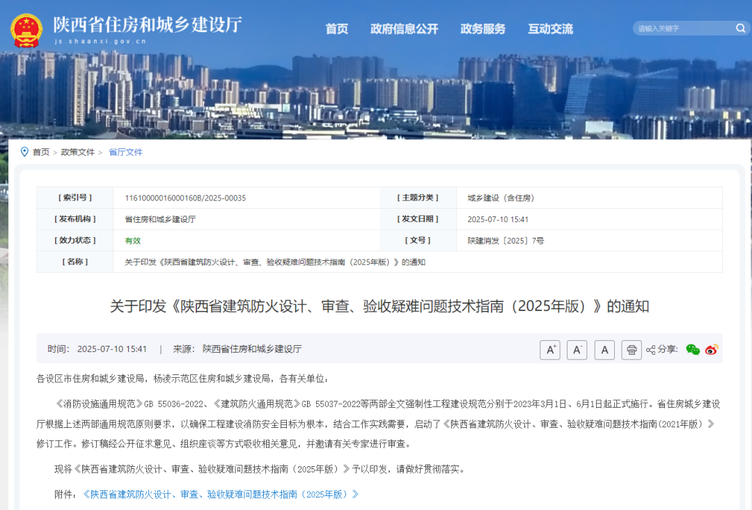 (正式版发布)陕西省建筑防火设计、审查、验收疑难问题技术指南(2025年版)