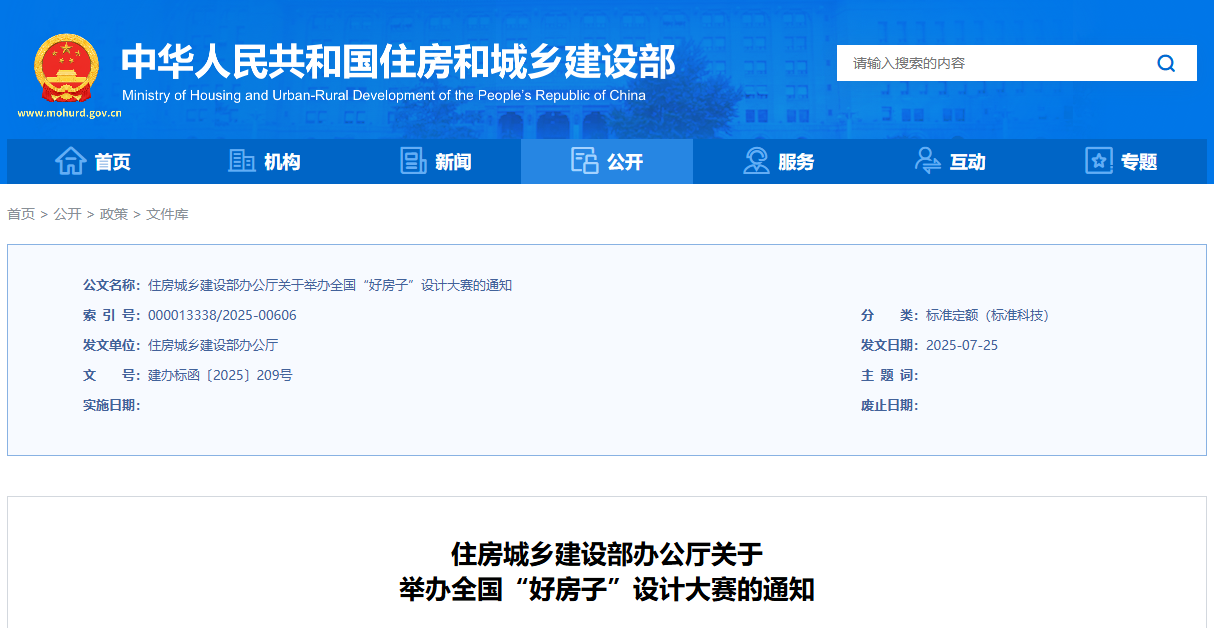 住房城乡建设部办公厅关于 举办全国“好房子”设计大赛的通知