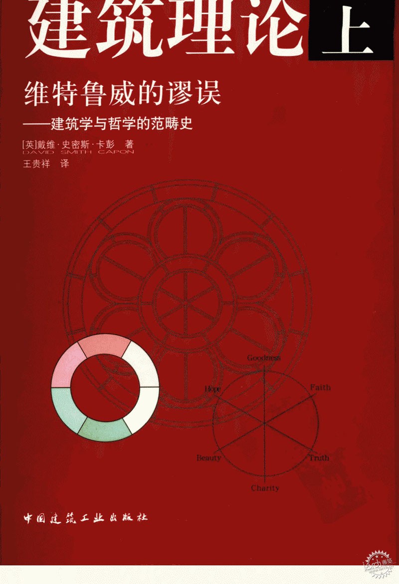 建筑理论（上册）：维特鲁威的谬误——建筑学与哲学的范畴史第1张图片