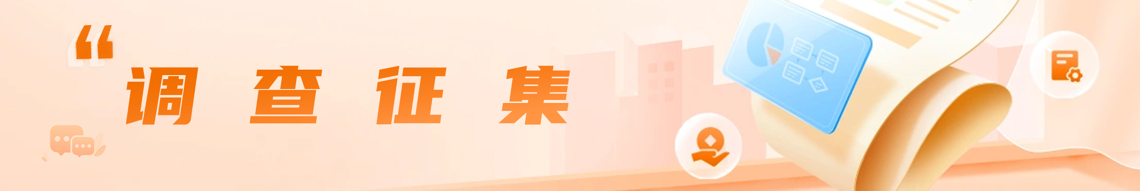 调查征集
