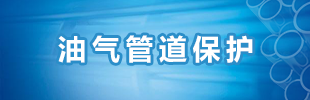 油气管道保护