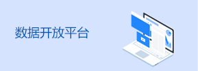 数据开放平台
