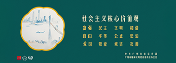 社会主义核心价值观