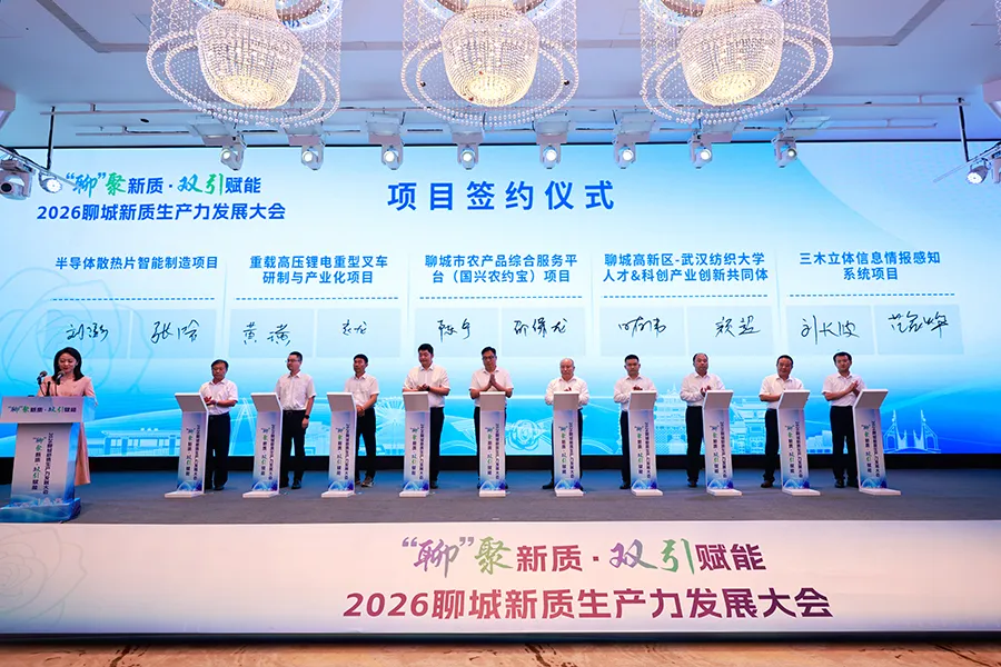 2026聊城新质生产力发展大会召开