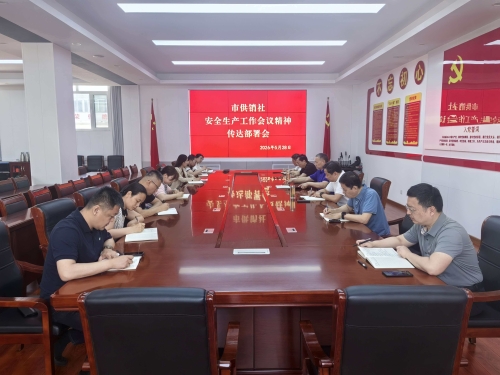 市供销社召开安全生产专题会议