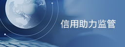信用助力监管