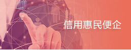 信用惠民便企