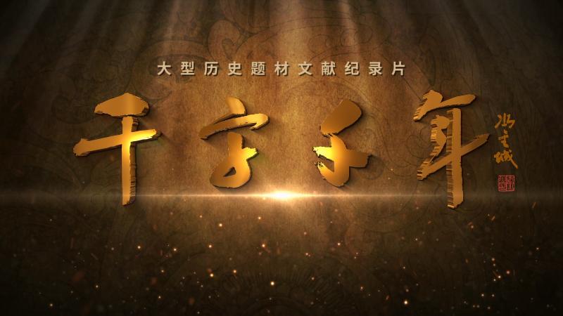 【纪录片】千字千年