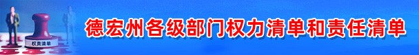 德宏州权利与责任清单