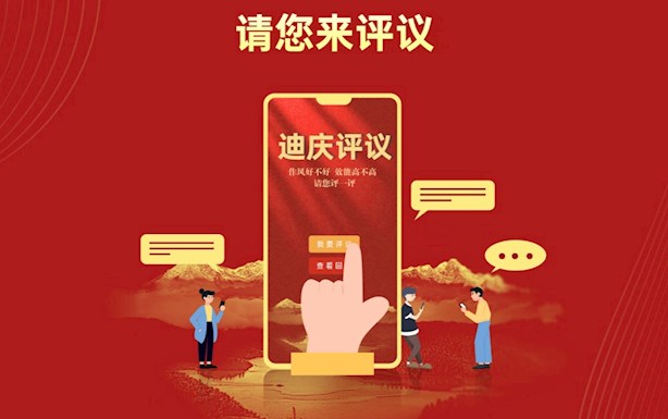 中共迪庆州委机构编制委员会办公室运行使用“迪庆评议”二维码的公告