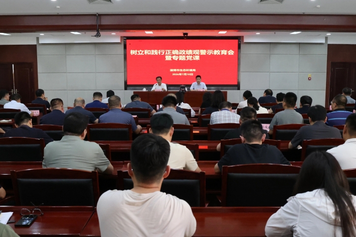 市生态环境局召开树立和践行正确政绩观学习教育警示教育会暨专题党课