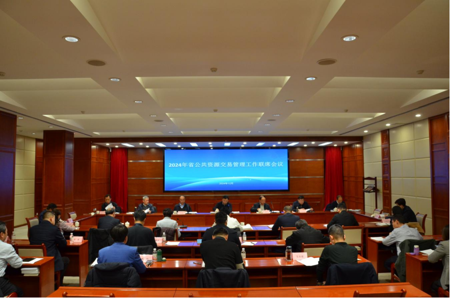 全省公共资源交易管理工作联席会议召开