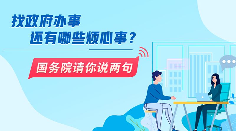 找政府办事还有哪些烦心事?