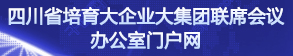 四川省培育大企业大集团联席会议办公室门户网