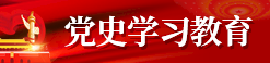 党史学习教育