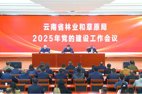 省林草局召开2025年党的建设工作会议 /html/2025/zhongdahuiyi_0326/73693.html