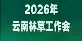 2026年云南林草工作会