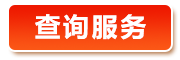 查询服务