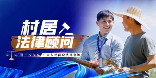村居法律顾问