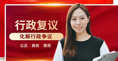 行政复议