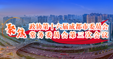 专题丨聚焦市政协十六届第三次常委会会议