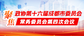 专题丨 聚焦市政协十六届第四次常委会会议