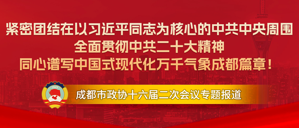专题 | 聚焦成都市政协十六届二次会议