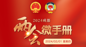 图说两会 | 2月1日主要议程早知道
