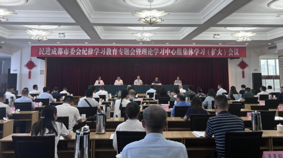 民进成都市委会召开纪律学习教育专题会暨理论学习中心组集体学习（扩大）会议