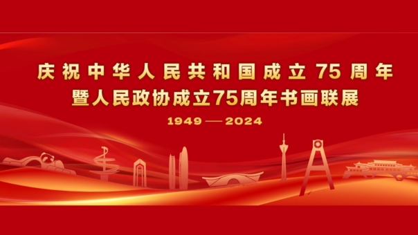 展讯 | 庆祝中华人民共和国成立75周年暨人民政协成立75周年书画联展