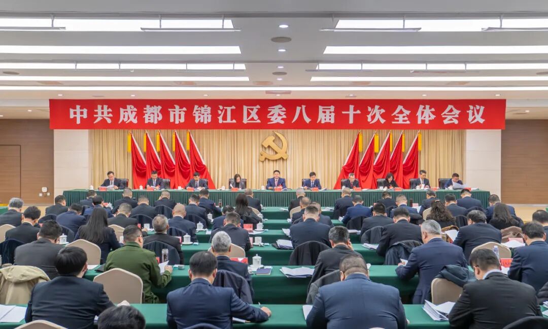 中国共产党成都市锦江区第八届委员会第十次全体会议决议