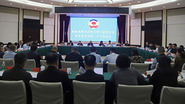 武侯区政协召开八届二十三次常委会会议