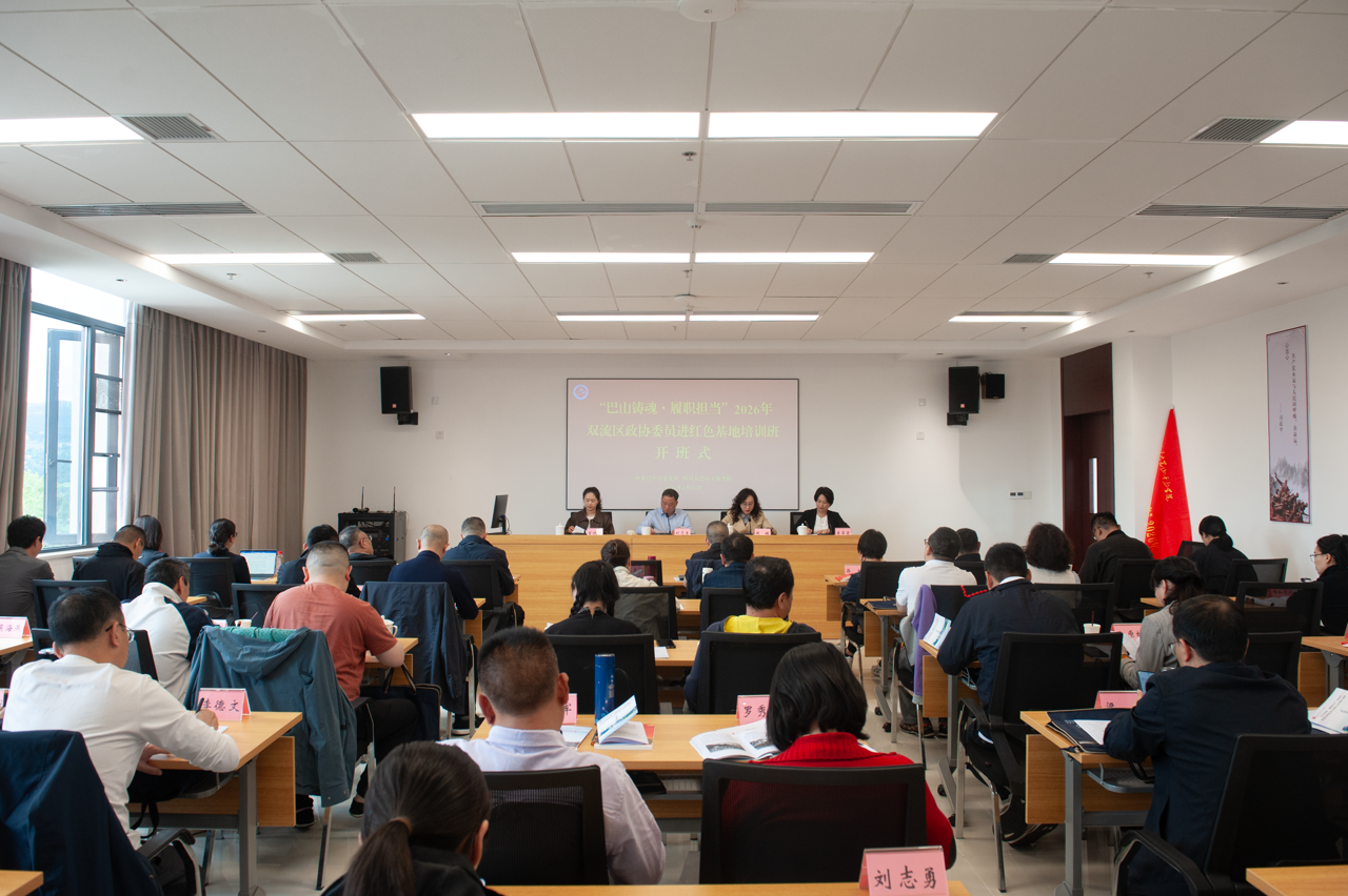 区政协委员培训班在大巴山干部学院开班