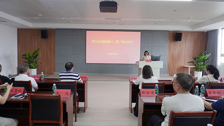 青白江区政协开展第十二次“委员讲堂”活动