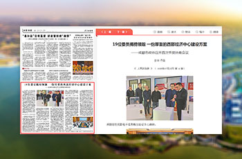 人民政协报关注：成都市政协召开首次季度协商会议