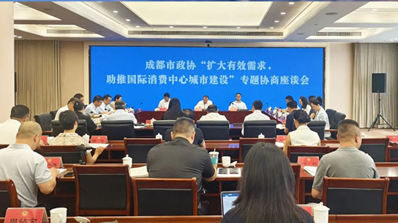 市政协“扩大有效需求，助推国际消费中心城市建设”专题协商座谈会召开