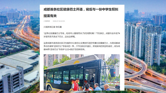 川观新闻关注：成都首条社区健康巴士开通，背后与一份中学生模拟提案有关