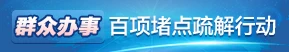 群众办事百项堵点疏解行动
