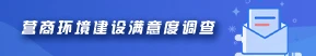 营商环境建设满意度调查