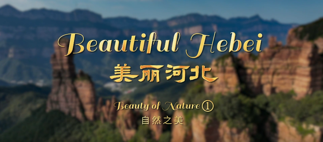 “Beautiful Hebei”Short Video Series丨Beauty of Nature①