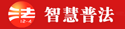 智慧普法