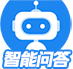智能问答