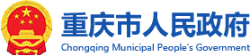 重庆市人民政府