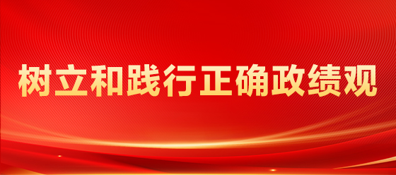 树立和践行正确政绩观