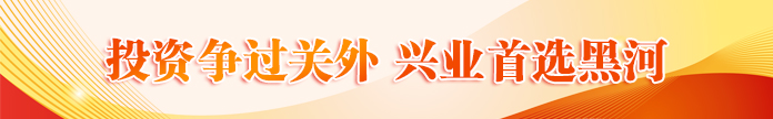 投资争过关外 兴业首选黑河