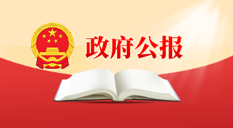 政府公报