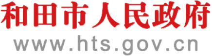 和田市人民政府网