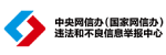 网信办举报中心