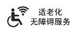 适老化 无障碍服务