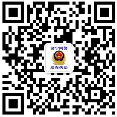 济宁网警